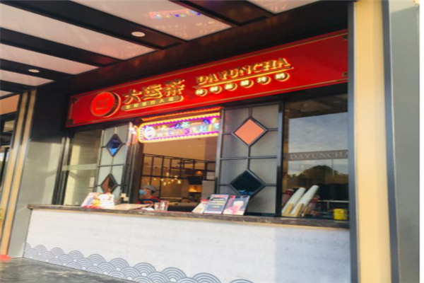 大运茶