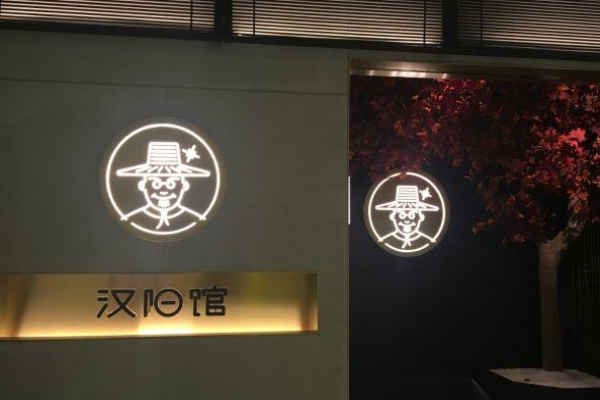 汉阳馆烤肉大师