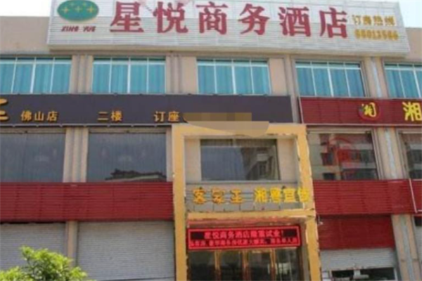 星悦酒店