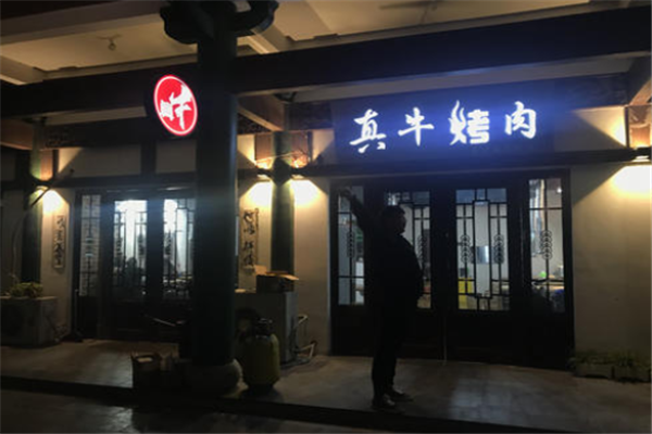 真牛烤肉