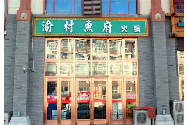 渝村鱼府