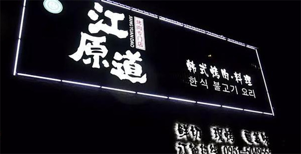 江原道烤肉