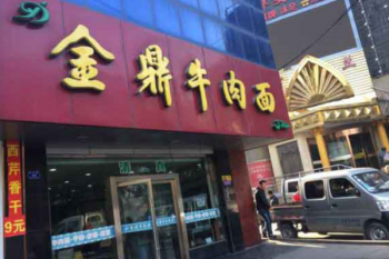 金鼎牛肉面