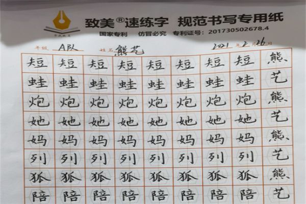 致美练字