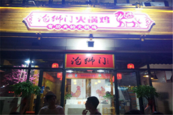 沧狮门火锅鸡