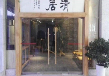 清居酒店