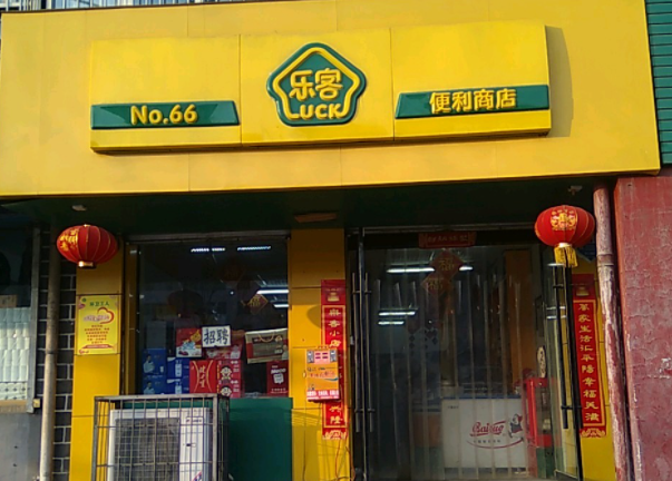 乐客便利店