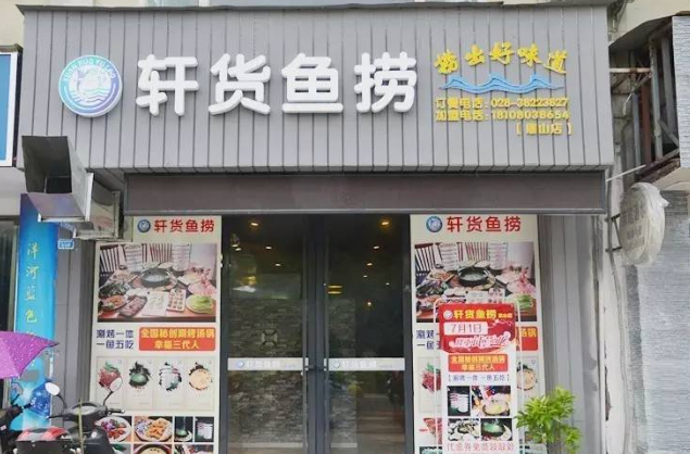 轩货鱼捞加盟
