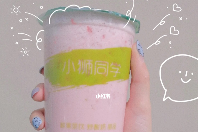 小狮同学奶茶