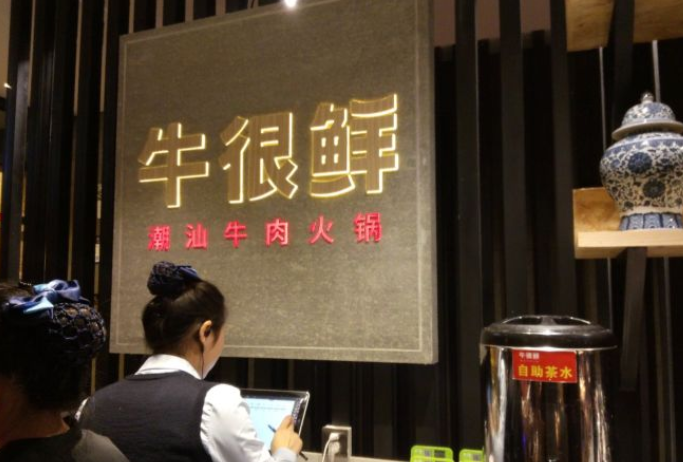 牛很鲜潮汕火锅加盟