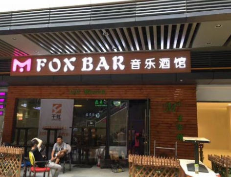 foxbar清吧