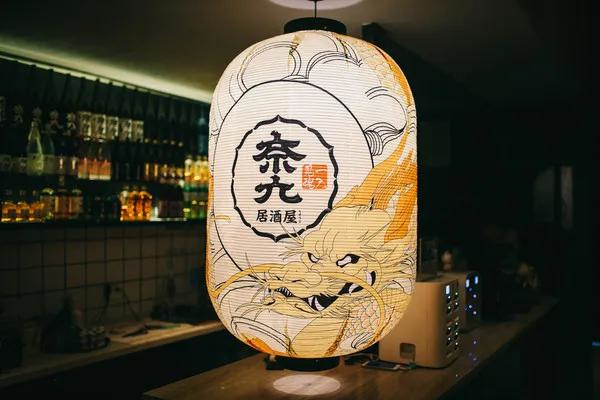 奈九居酒屋
