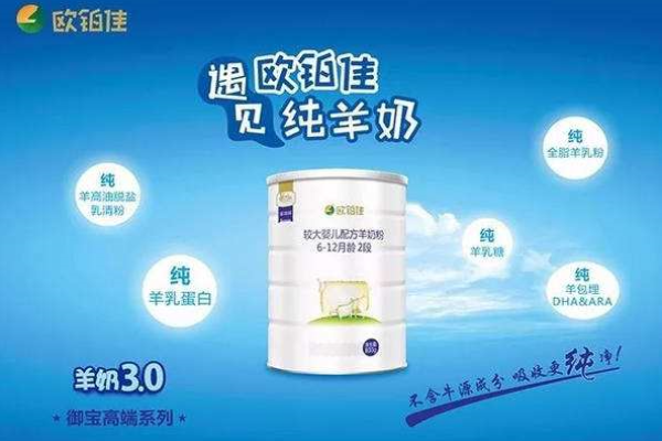 欧铂佳羊奶粉