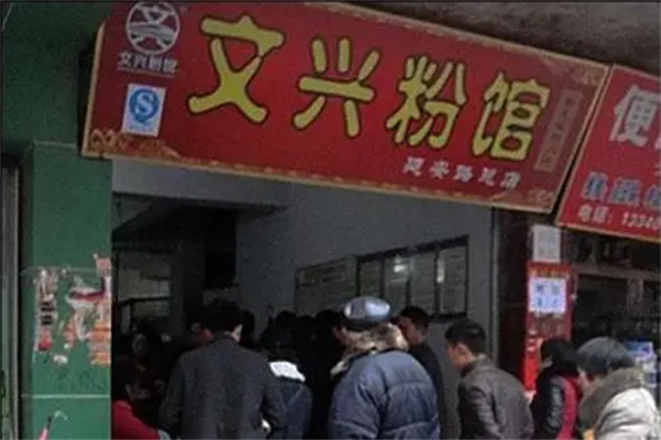 文兴粉馆