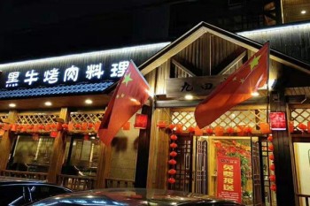 黑牛烤肉料理店
