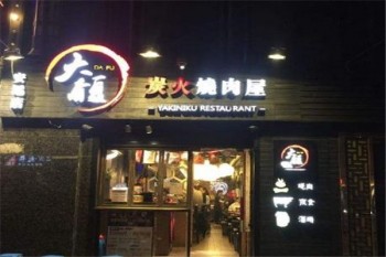 大馥烤肉