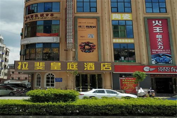 拉斐皇廷酒店