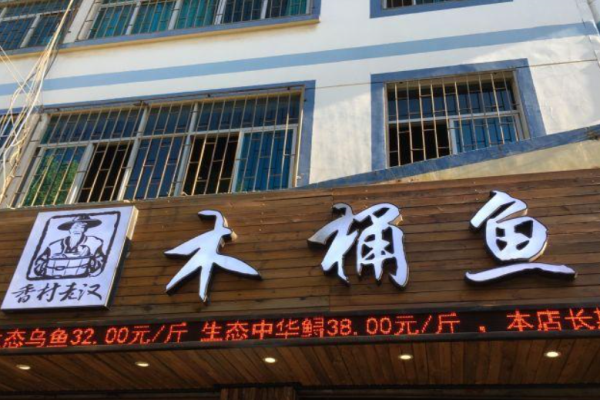 香村老汉木桶鱼