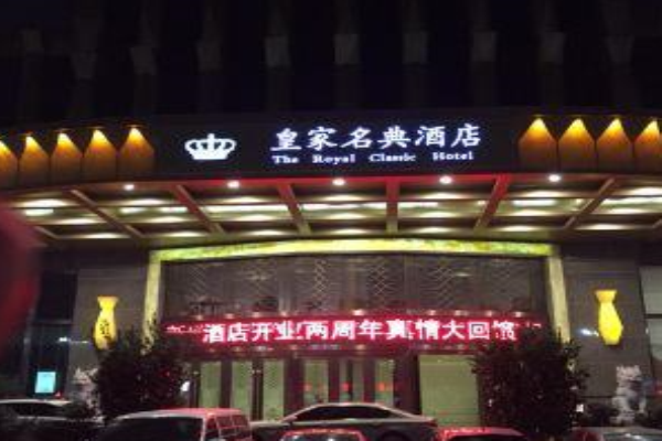 皇家名典酒店