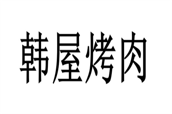 韩屋烤肉加盟费