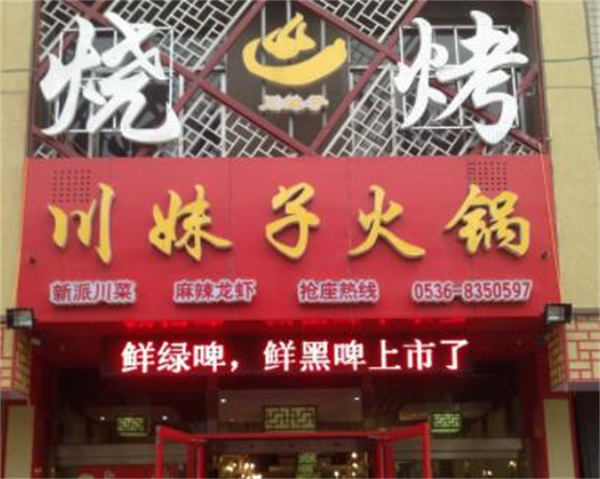 川妹子火锅