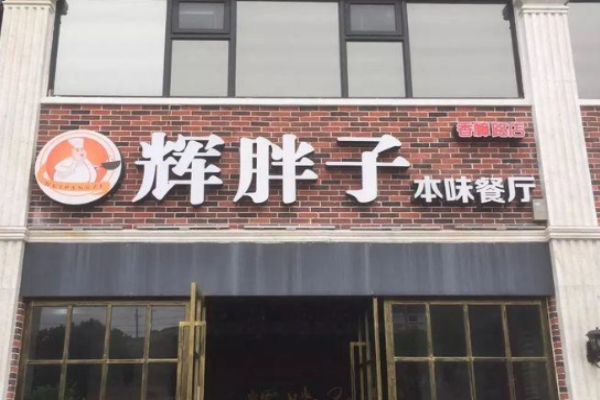 辉胖子私房菜