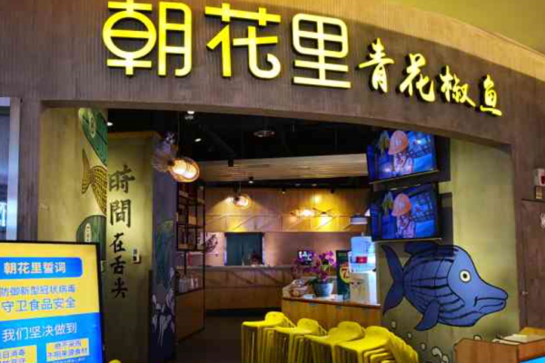 朝花里青花椒鱼