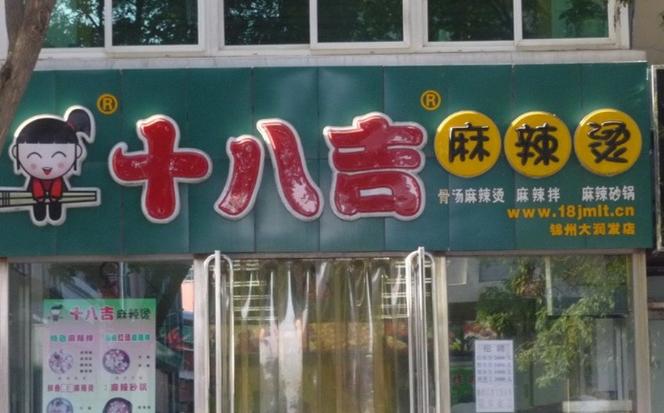 十八吉麻辣烫加盟