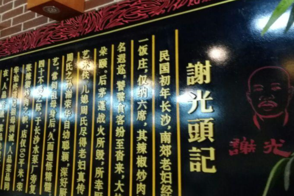 谢光头辣椒炒肉