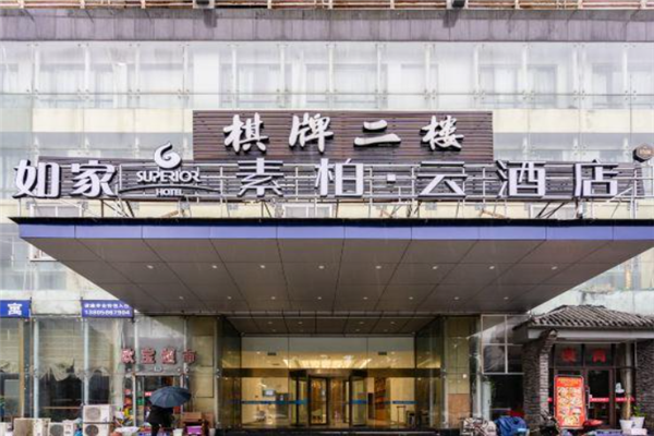 素柏云酒店