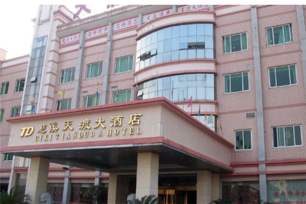 慈溪国际大酒店