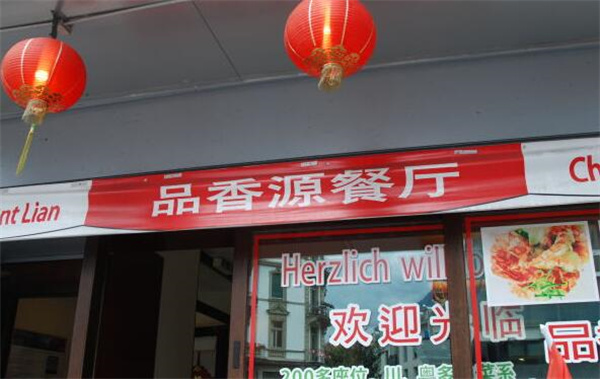 品香源