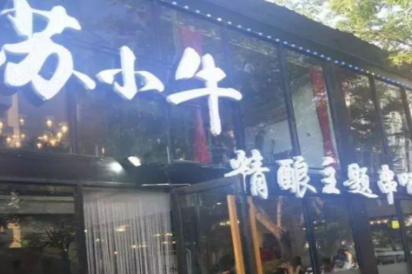 苏小牛精酿主题串吧
