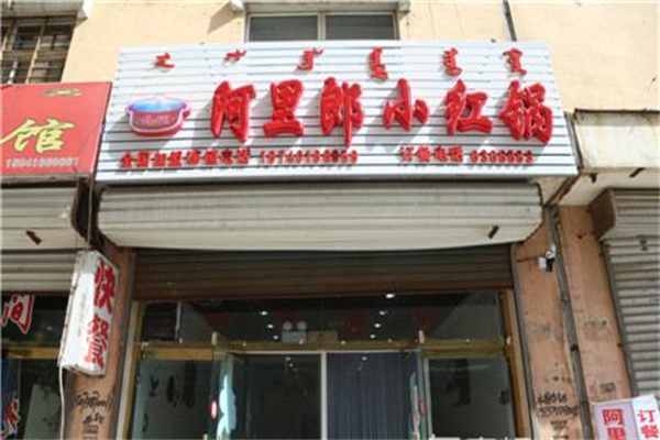 阿里郎小红锅