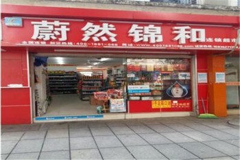 蔚然锦和便利店