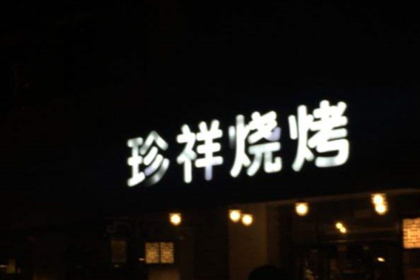 珍祥烧烤