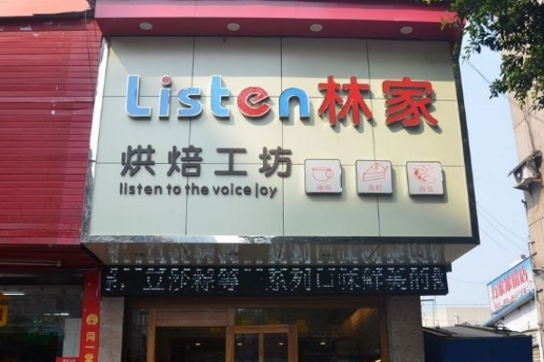 林家烘焙工坊