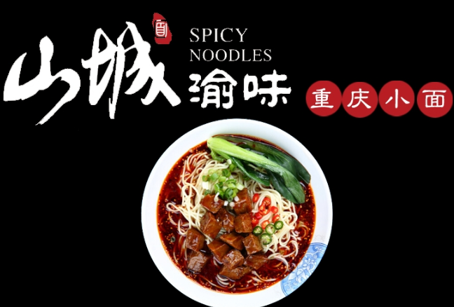 山城小面