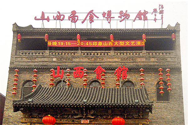 山西会馆