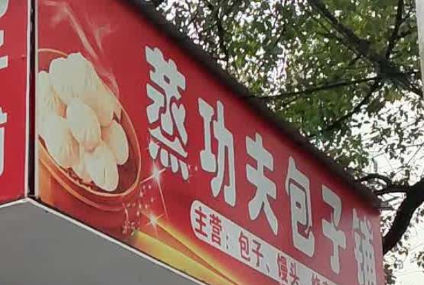 蒸功夫包子铺加盟