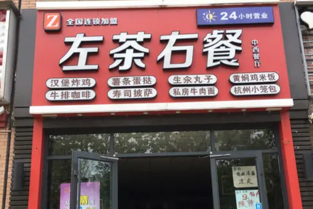 左茶右餐加盟