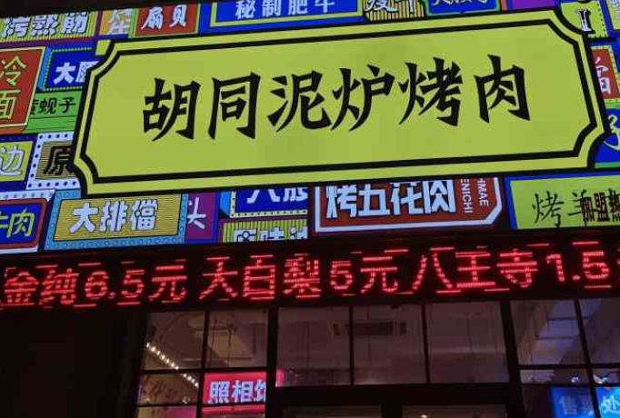 沈阳胡同泥炉烤肉加盟