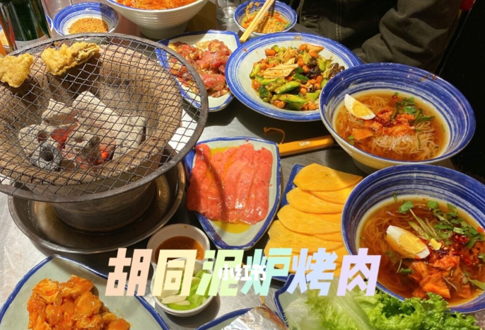 沈阳胡同泥炉烤肉