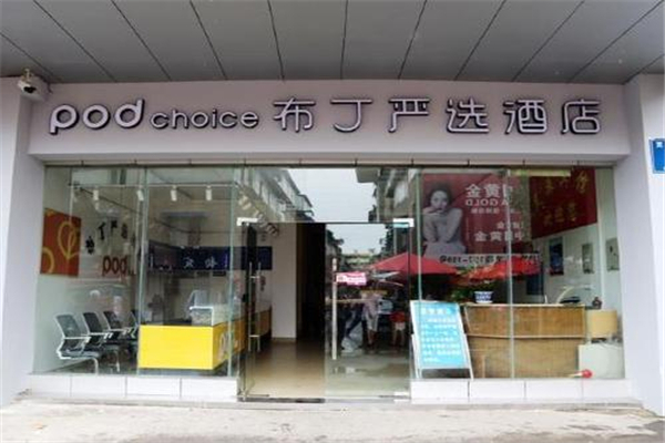 布丁严选