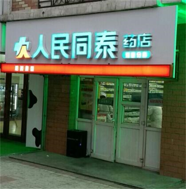 人民同泰药店