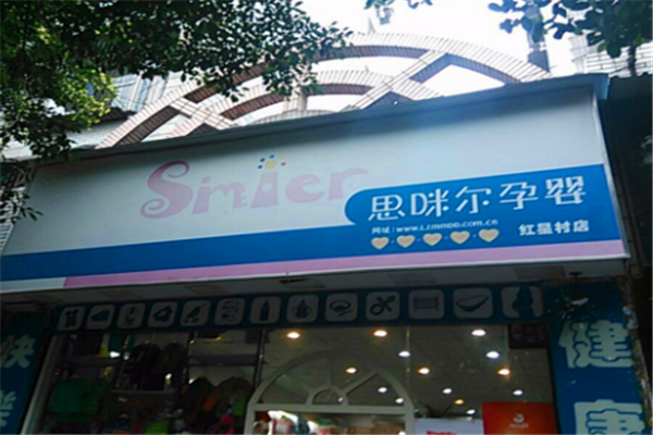 思咪尔孕婴