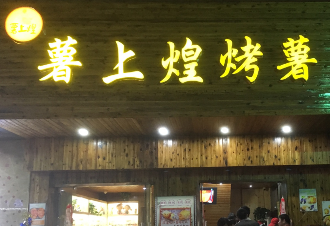 薯上煌烤薯加盟