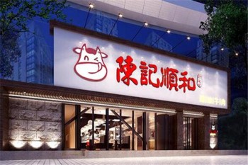 陈记顺和牛肉火锅