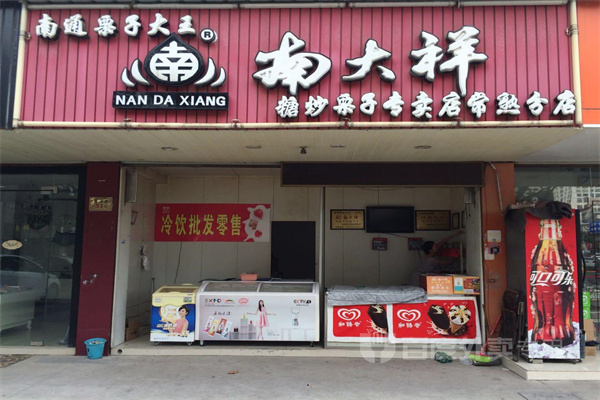 南大祥糖炒栗子