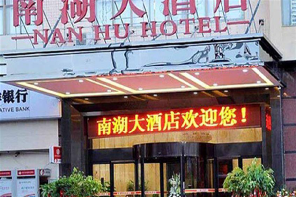 南湖大酒店
